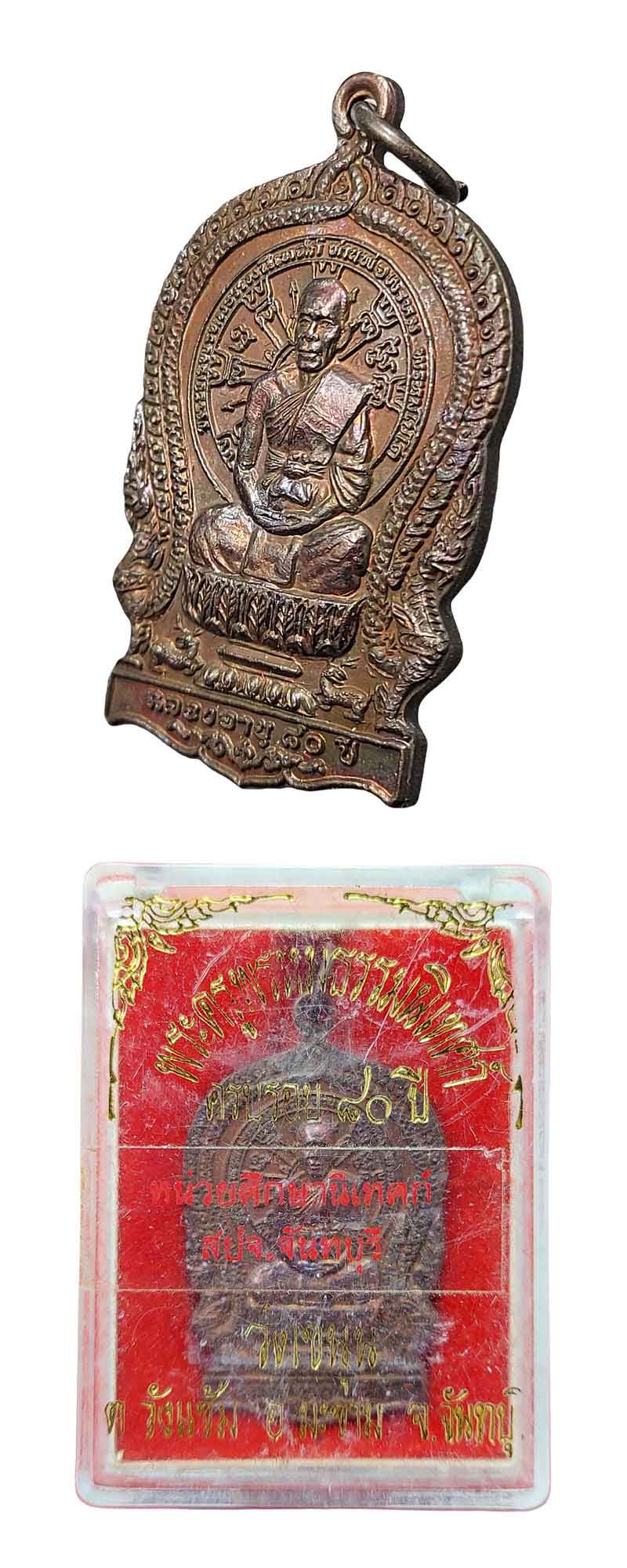 เหรียญนั่งพาน พ่อท่านพรหม วัดขนุน จ.จันทบุรี หลังยันต์ สาริกาลิ้นทอง - 4