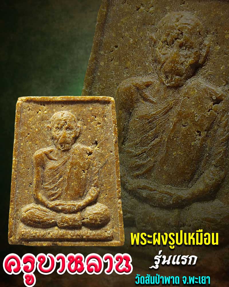 พระผง รูปเหมือน รุ่นแรก ครูบาหลาน วัดสันป่าพาด พะเยา - 1