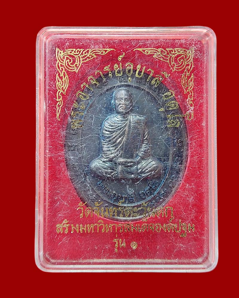 เหรียญรุ่นแรก พระอาจารย์อุบาลี อตุโล วัดจันทร์ตะวันตก พิษณุโลก - 4