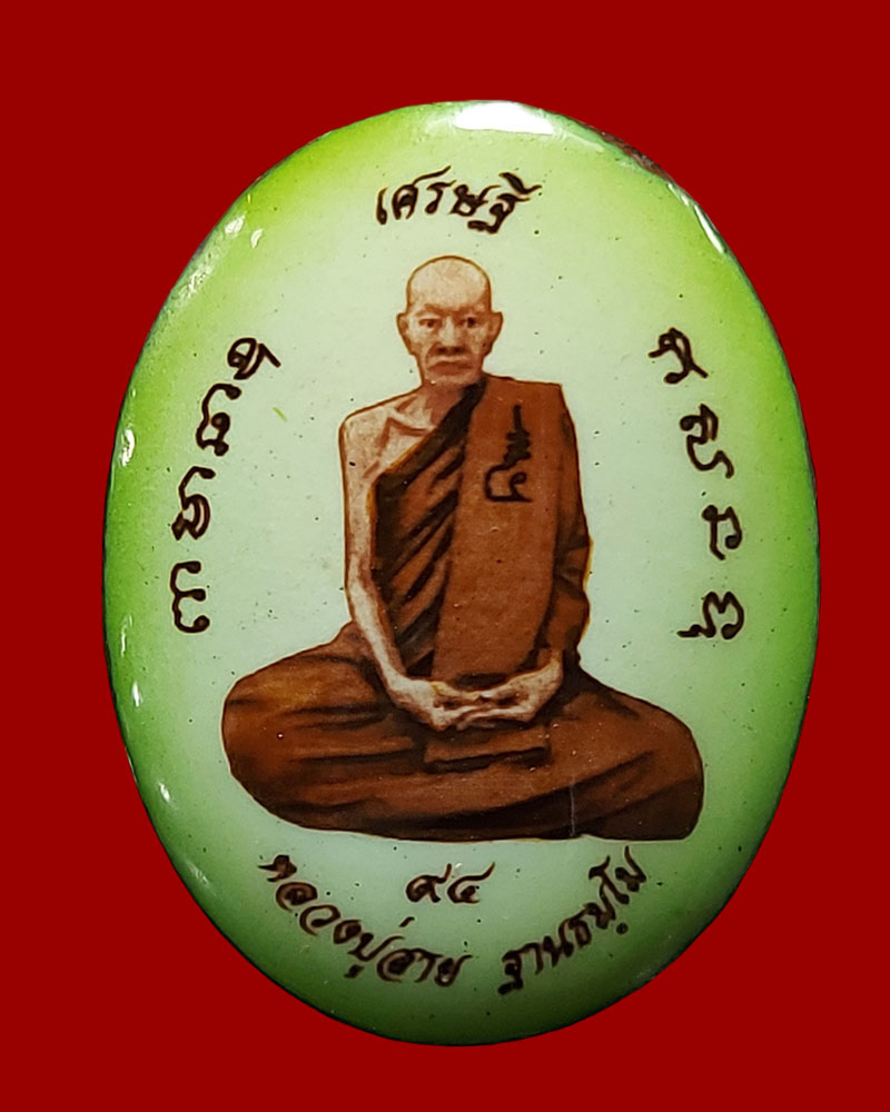 ล็อคเก็ตเศรษฐีโพธาราม หลวงปู่สาย วัดหนองรี จ.ราชบุรี - 2