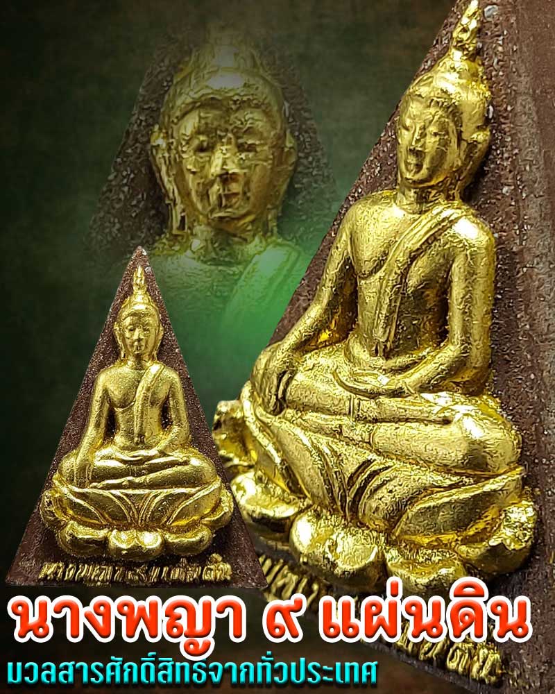 นางพญา 9 แผ่นดิน - 1