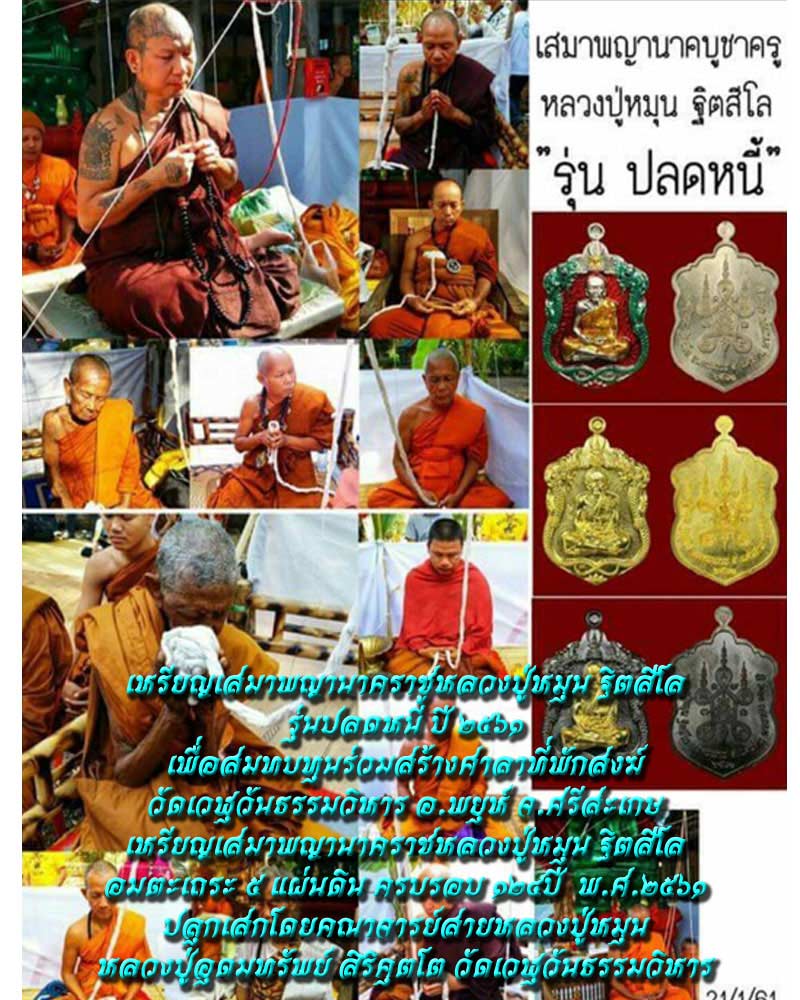 เหรียญเสมาพญานาคบูชาครู หลวงปู่หมุน รุ่นปลดหนี้ - 5