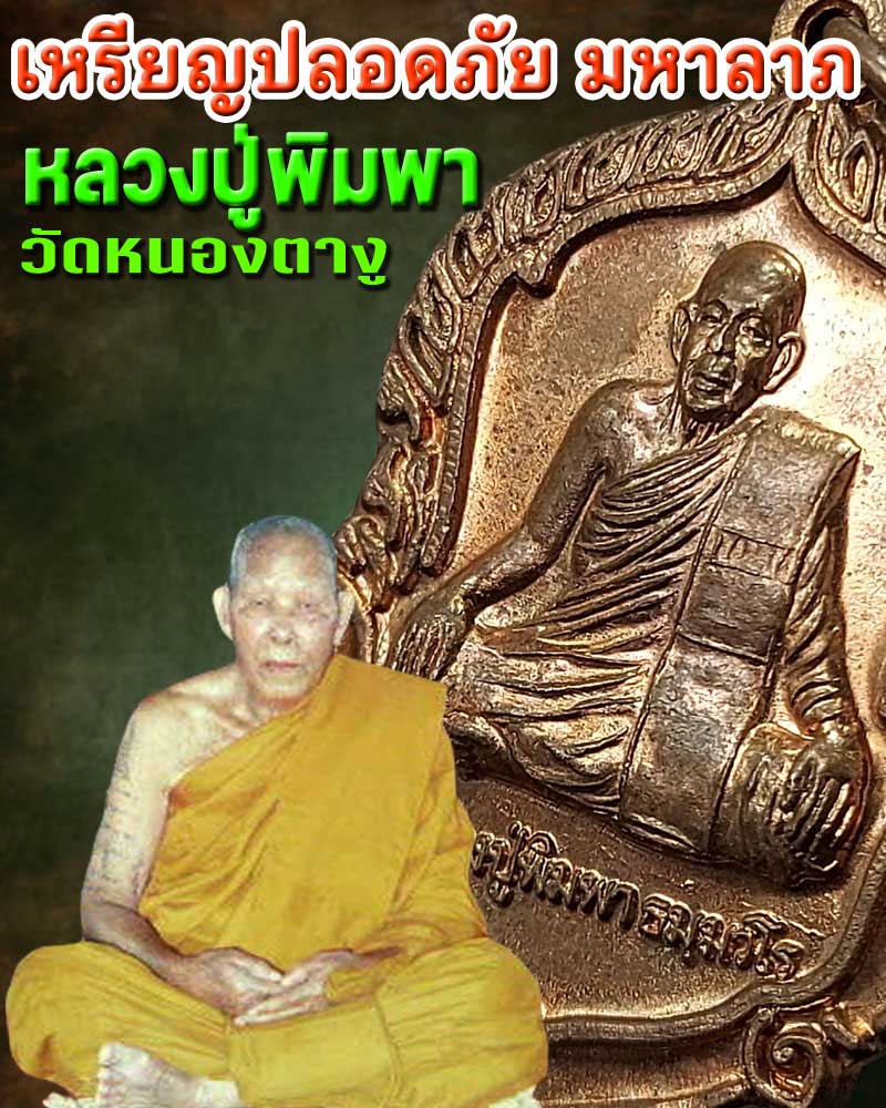 เหรียญปลอดภัยมหาลาภ หลวงปู่พิมพาวัดหนองตางู จ.นคสวรรค์ - 1