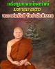 เหรียญมหาลาภโภคทรัพย์ มหาละลวย หลวงพ่อขันตี วัดป่าสันติธรรม ปี 2563