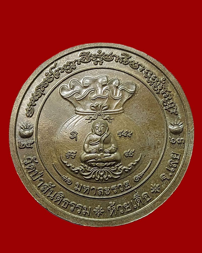 เหรียญมหาลาภโภคทรัพย์ มหาละลวย หลวงพ่อขันตี วัดป่าสันติธรรม ปี 2563 - 3