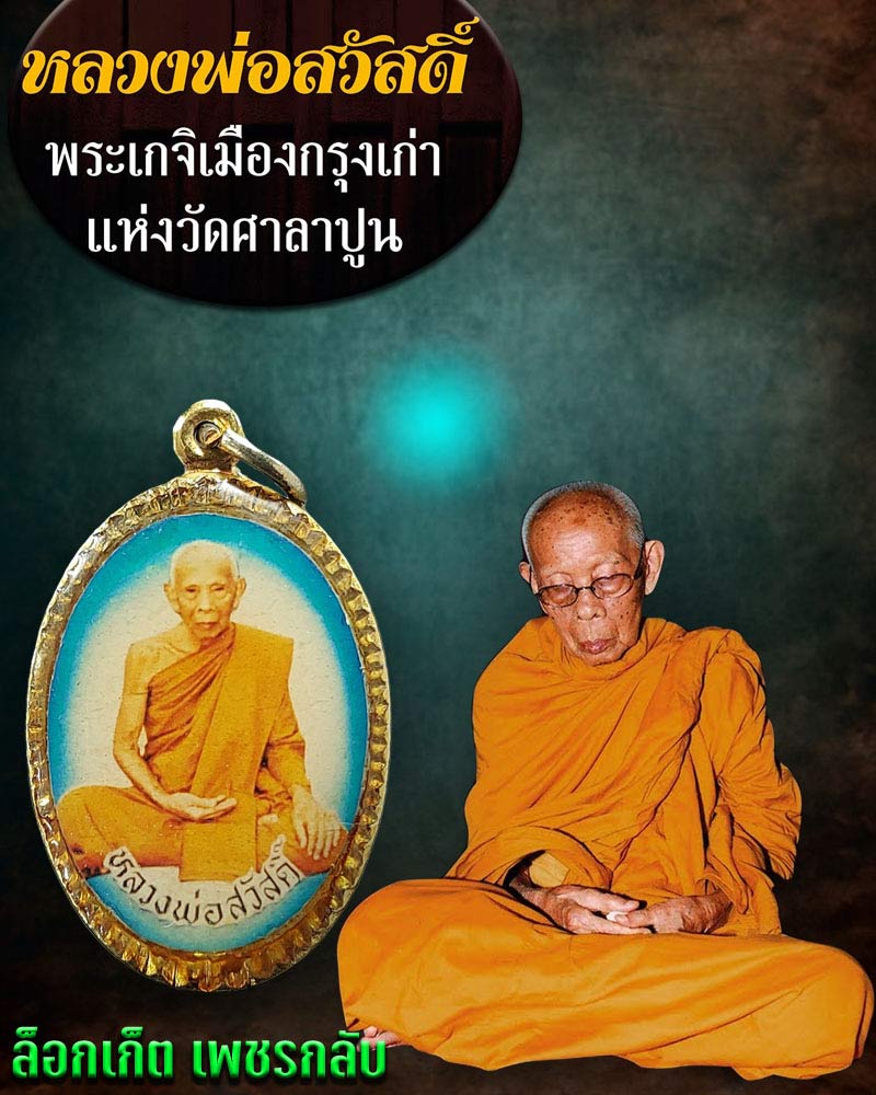 ล็อกเก็ตเพชรกลับ  หลวงพ่อสวัสดิ์ วัดศาลาปูน - 1