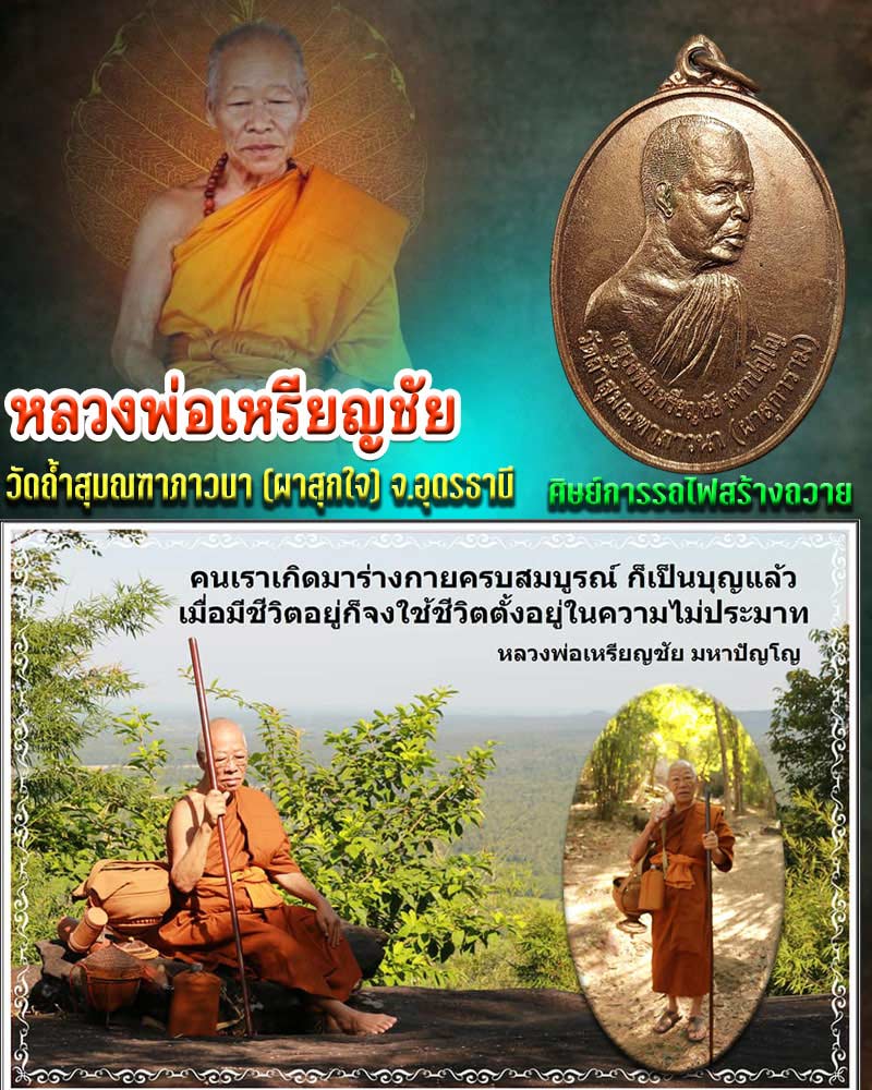 เหรียญหลวงพ่อเหรียญชัย วัดถ้ำสุมณฑาภาวนา อ.วังสามหมอ จ.อุดรธานี - 1