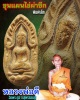 ขุนแผนไข่ผ่าซีก หลวงพ่อดี วัดพระรูป จ.สุพรรณบุรี 