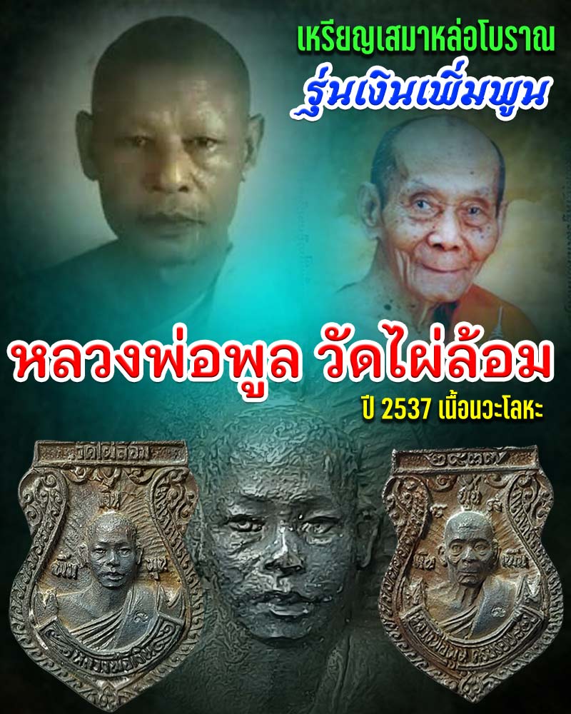 เหรียญเสมาหล่อโบราณ หลวงพ่อพูล หลวงพ่อเงิน รุ่นเงินเพิ่มพูน วัดไผ่ล้อม จ.นครปฐม - 1