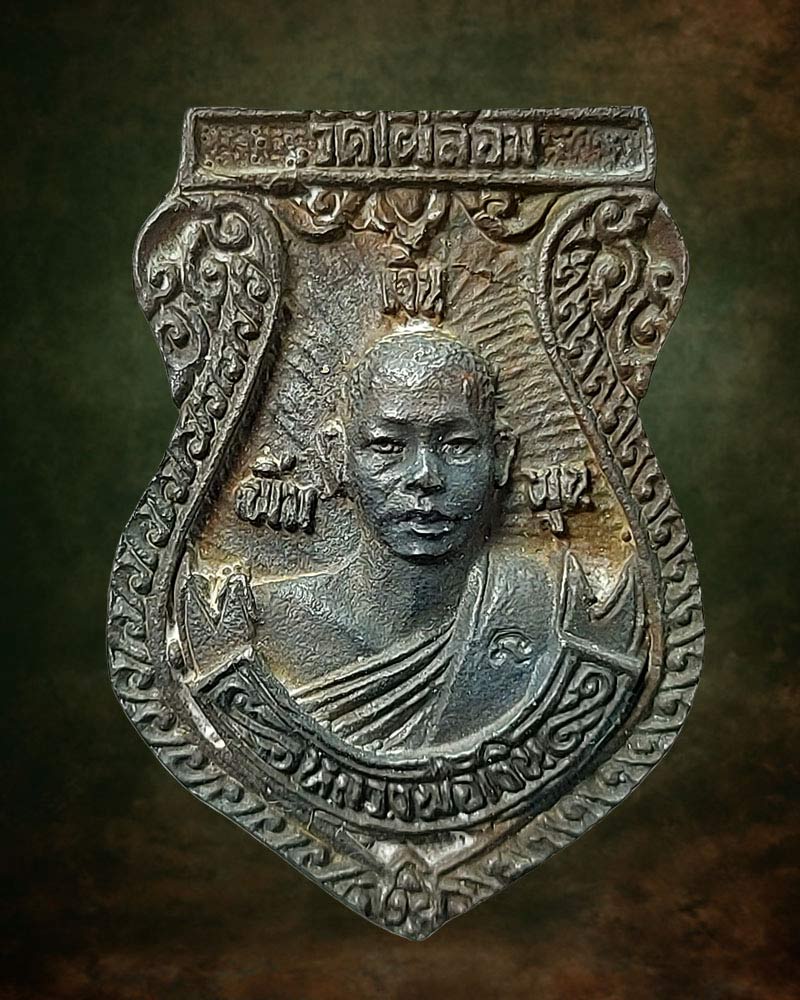 เหรียญเสมาหล่อโบราณ หลวงพ่อพูล หลวงพ่อเงิน รุ่นเงินเพิ่มพูน วัดไผ่ล้อม จ.นครปฐม - 2