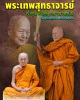พระผงโต๊ะหมู่ รุ่นแรก เจ้าคุณอนันต์ วัดเขาบางทราย จ.ชลบุรี