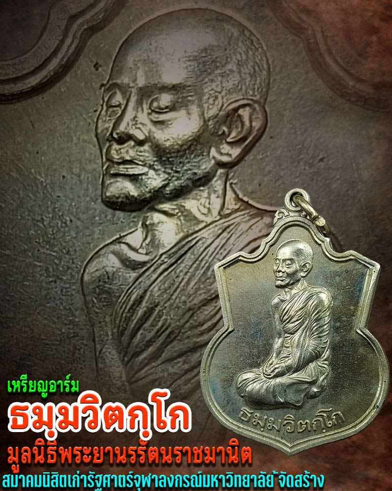 เหรียญอาร์มเจ้าคุณนรรัตน์ วัดเทพศิรินทร์ เนื้ออัลปาก้า - 1