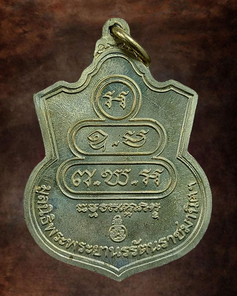 เหรียญอาร์มเจ้าคุณนรรัตน์ วัดเทพศิรินทร์ เนื้ออัลปาก้า - 3