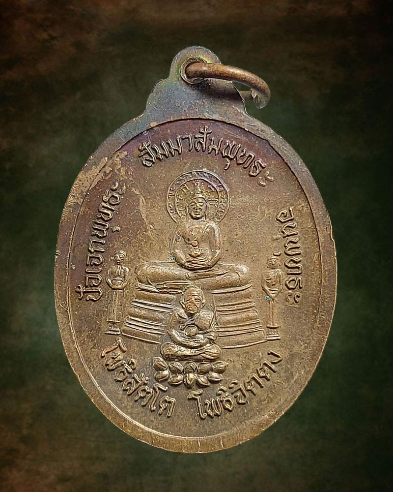 เหรียญสมเด็จองค์ปฐมต้นพุทธวงศ์ บรมครูจักรพรรดิ์ธรรมราชา - 3
