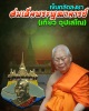 เข็มกลัดลงยา  สมเด็จพระพุฒาจารย์ (เกี่ยว อุปเสโณ)  วัดสระเกศ  