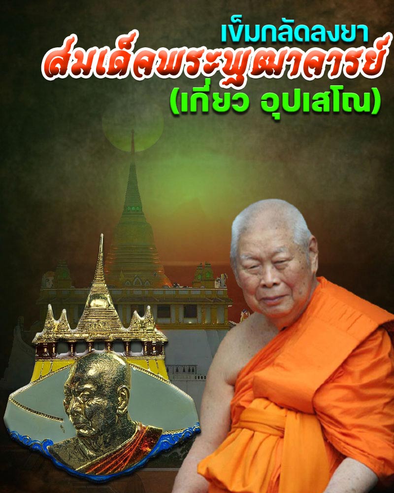 เข็มกลัดลงยา สมเด็จพระพุฒาจารย์ (เกี่ยว อุปเสโณ) วัดสระเกศ - 1