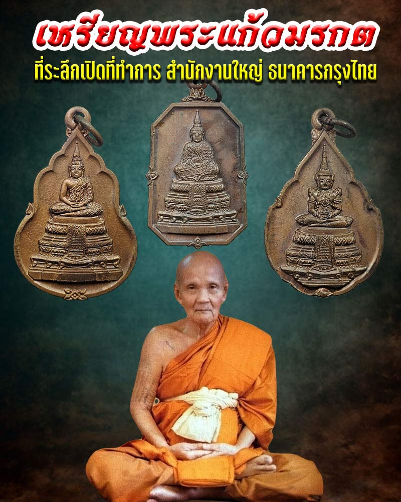 เหรียญพระแก้วมรกต ธนาคารกรุงไทย (ชุดที่ 1 ) - 1