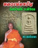 พระสมเด็จเกษร หลวงพ่อขวัญ วัดบ้านไร่