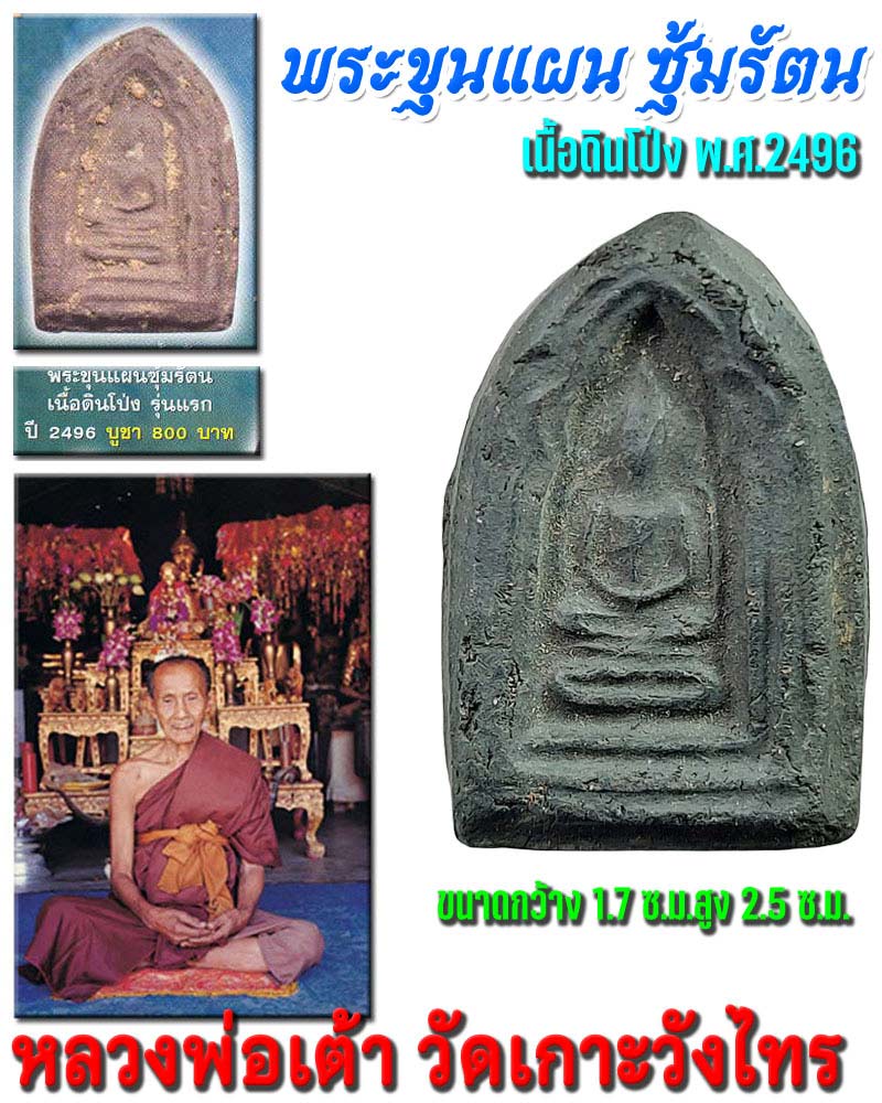 พระขุนแผน ซุ้มรัตนะ หลวงพ่อเต้า วัดเกาะวังไทร พ.ศ.2496 - 1