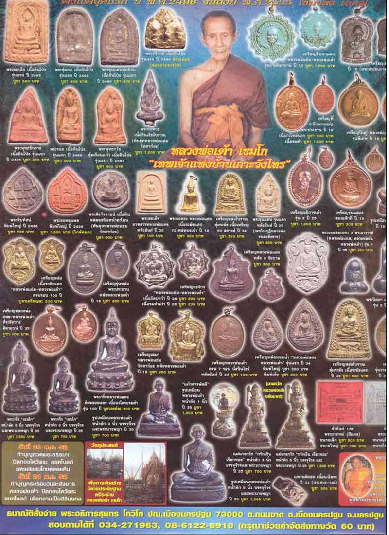 พระขุนแผน ซุ้มรัตนะ หลวงพ่อเต้า วัดเกาะวังไทร พ.ศ.2496 - 4
