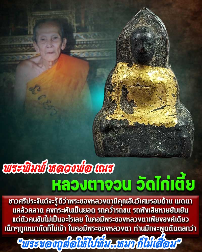 หลวงพ่อ เณร หลวงตาจวน วัดไก่เตี้ย สุพรรณบุรี - 1