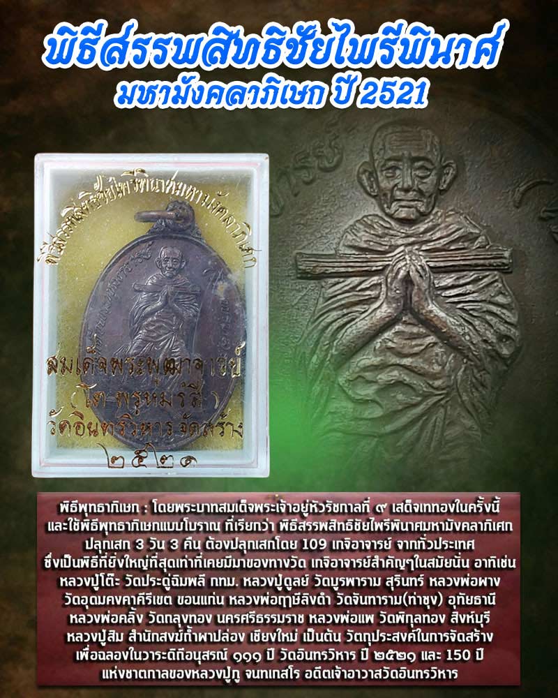 เหรียญสมเด็จโต วัดอินทร์ ปี 2521 พิธีสรรพสิทธิชัยไพรีพินาศมหามังคลาภิเษก - 1
