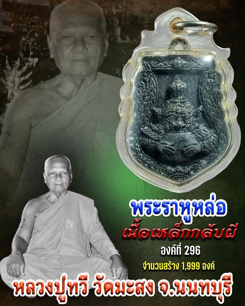 เหรียญหล่อพระราหู เนื้อเหล็กกลับผี หลวงปู่ทวี วัดมะสง นนทบุรี - 1