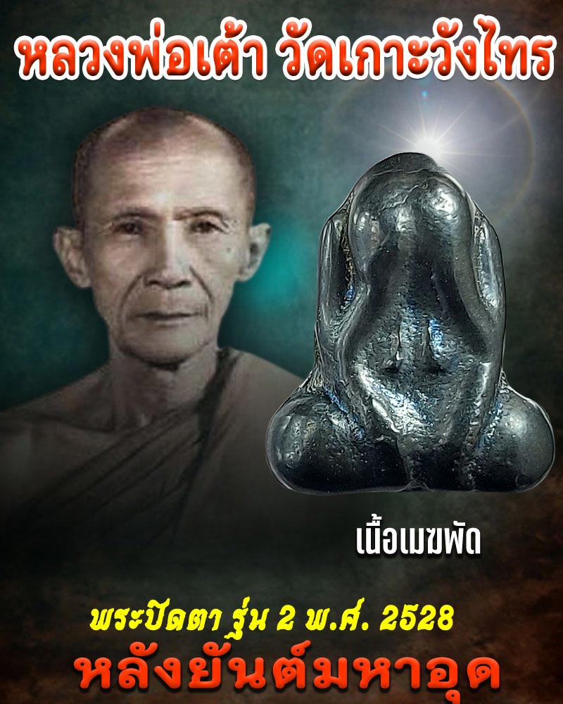 พระปิดตา หลวงพ่อเต้า วัดเกาะวังไทร จ.นครปฐม (2) - 1