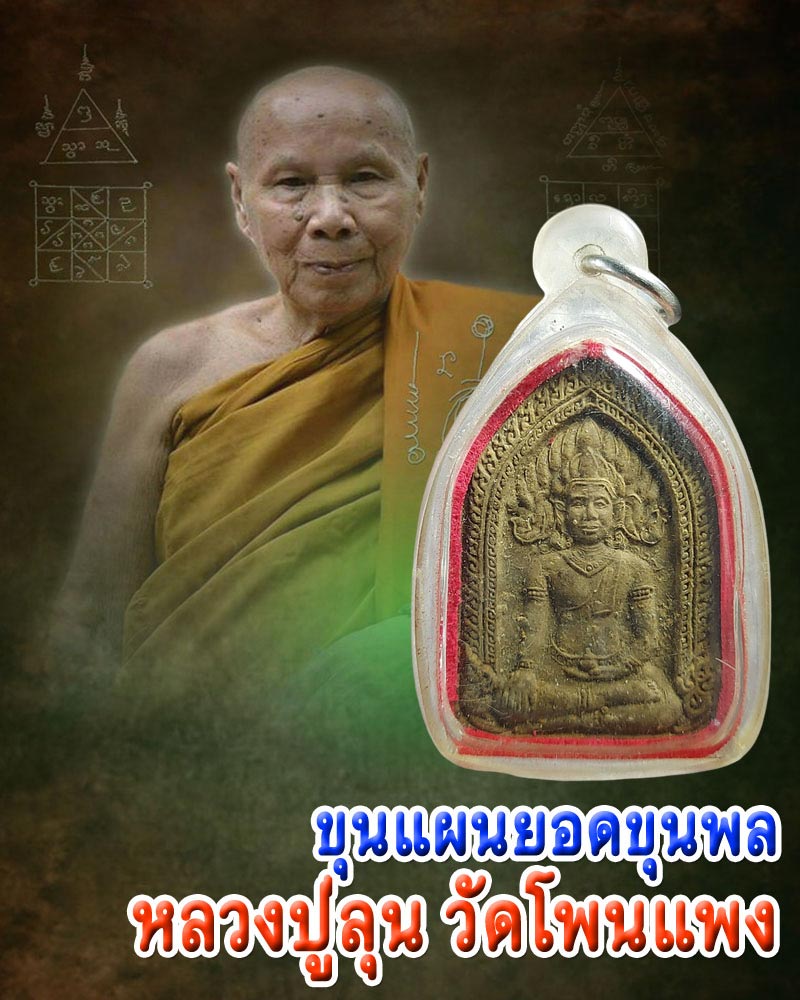 ขุนแผนยอดขุนพล หลวงปู่ลุน วัดโพนแพง จ.ขอนแก่น - 1