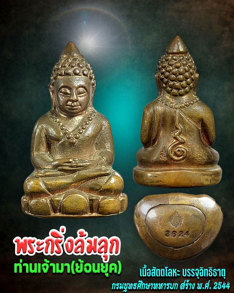พระกริ่งล้มลุก ท่านเจ้ามา (ย้อนยุค) เนื้อสัตตโลหะ บรรจุอิทธิธาตุ - 1