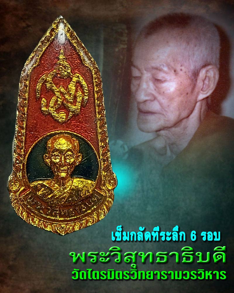 เข็มกลัดลงยา 6 รอบ พระวิสุทธาธิบดี วัดไตรมิตร - 1