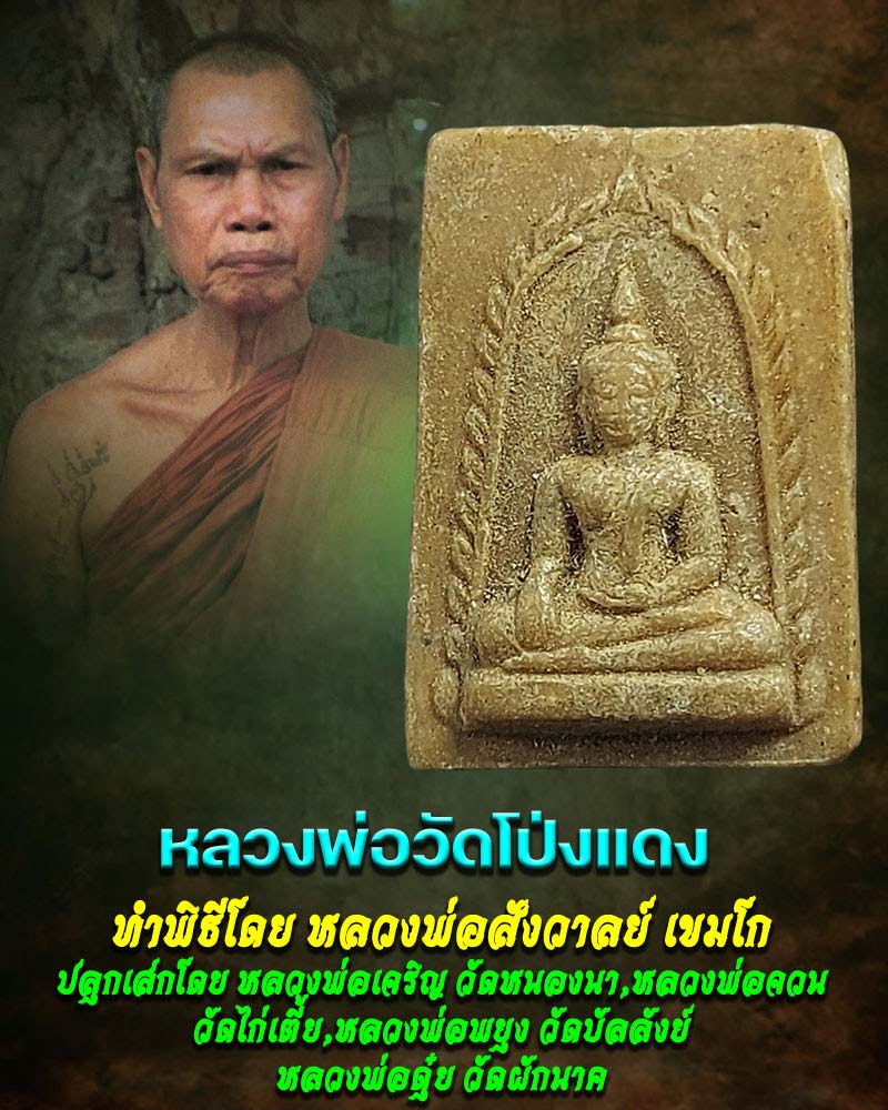 พระผงวัดโป่งแดง จ.สุพรรณบุรี (1) - 1