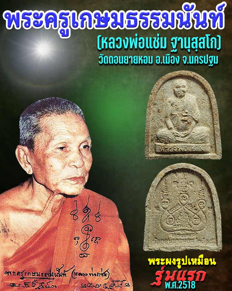 พระผง รูปเหมือน รุ่นแรก หลวงพ่อ แช่ม วัดดอนยายหอม - 1