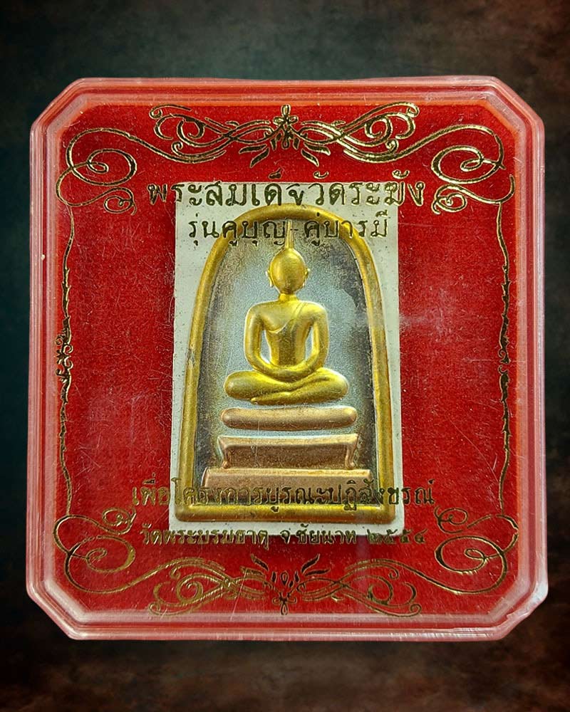 สมเด็จวัดระฆัง รุ่นคู่บุญ-คู่บารมี 1 - 4