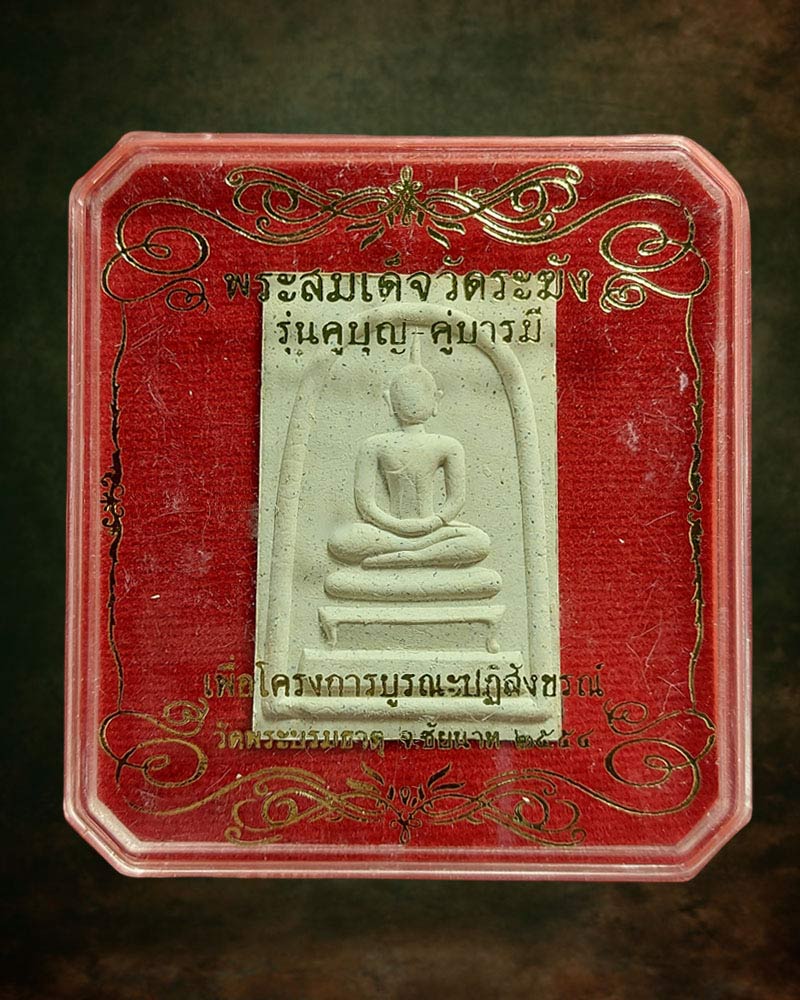 สมเด็จวัดระฆัง รุ่นคู่บุญ-คู่บารมี 2 - 4
