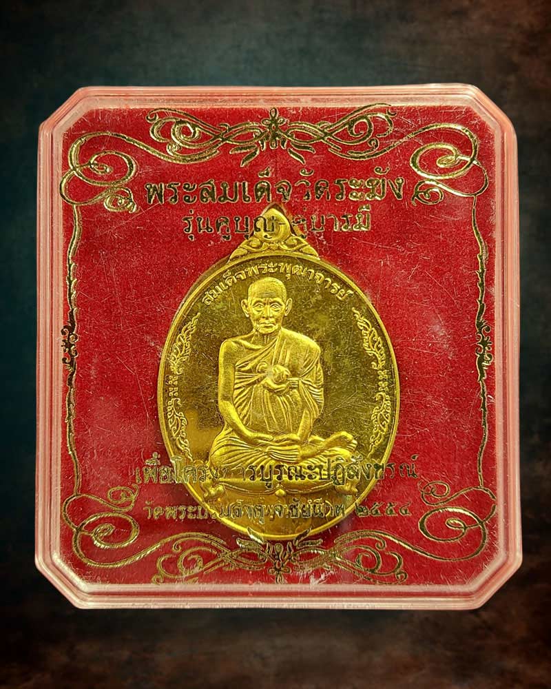 เหรียญทองแดงขัดเงา สมเด็จวัดระฆัง รุ่นคู่บุญ-คู่บารมี ปี 2555 - 4