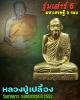 รูปเหมือนปั้ม หลวงปู่เปลื้อง รุ่น เสาร์ 5 มหาเศรษฐี เนื้อทองเหลือง 1
