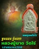 ขุนแผนรุ่นแรก หลวงพ่อผาด วัดไร่ จ.อ่างทอง