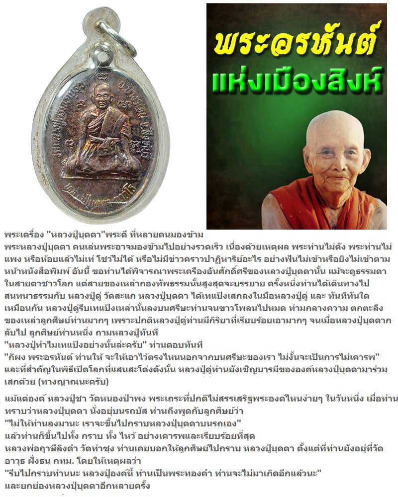 พระอรหันต์ แห่งเมืองสิงห์ หลวงปู่บุดดา ถาวโร - 1