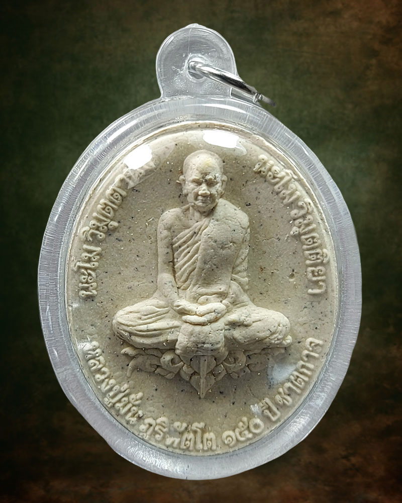 พระผง หลวงปู่มั่น ภูริทัตโต 150 ปี ชาตกาล จ.อุบลราชธานี พ.ศ.2563 - 2