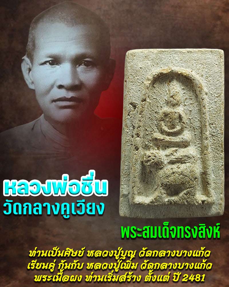 พระสมเด็จทรงสิงห์ หลวงพ่อ ชื่น วัดกลางคูเวียง - 1