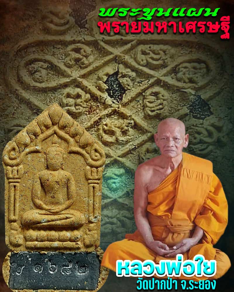 ขุนแผนพรายมหาเศรษฐี หลวงพ่อใย วัดปากป่า จ.ระยอง - 1