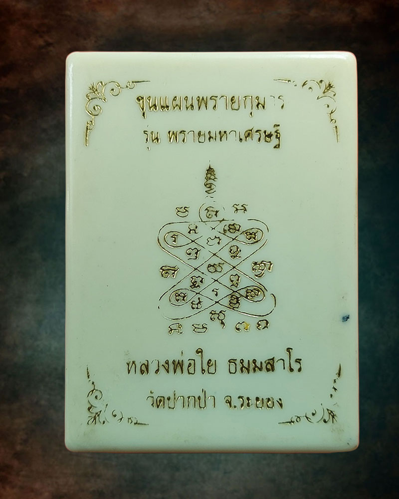 ขุนแผนพรายมหาเศรษฐี หลวงพ่อใย วัดปากป่า จ.ระยอง - 5
