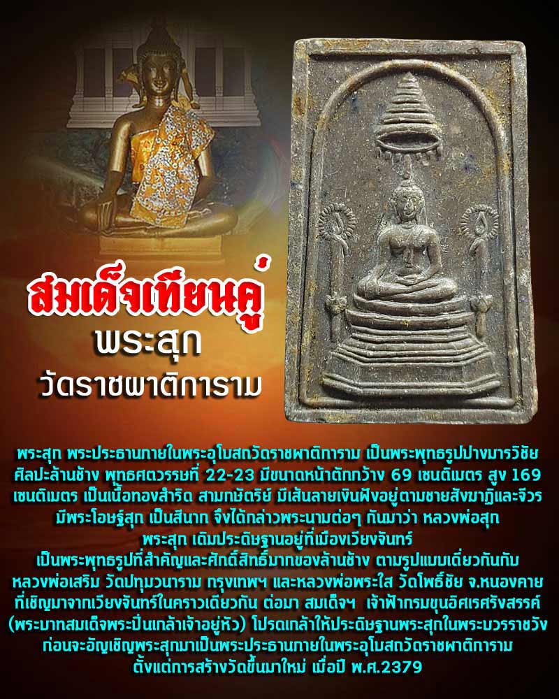 สมเด็จเทียนคู่ พระสุก วัดราชผาติการาม กรุงเทพฯ ปี 2 - 1