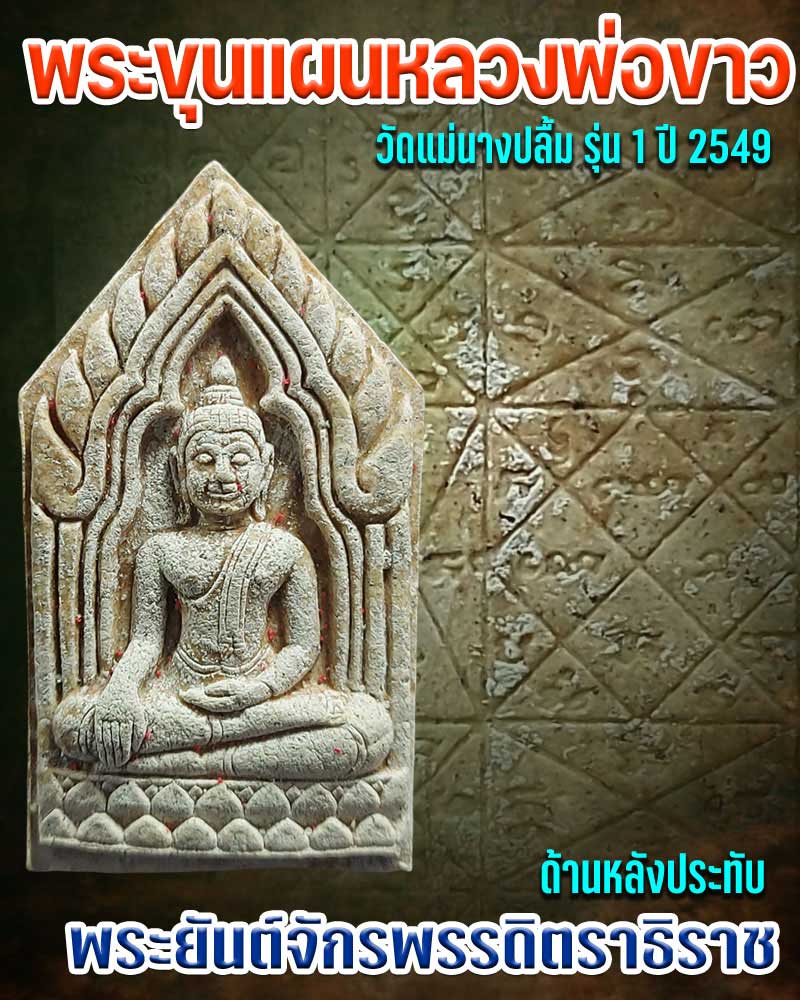 พระขุนแผนหลวงพ่อขาว วัดแม่นางปลื้ม ปี 2549 - 1