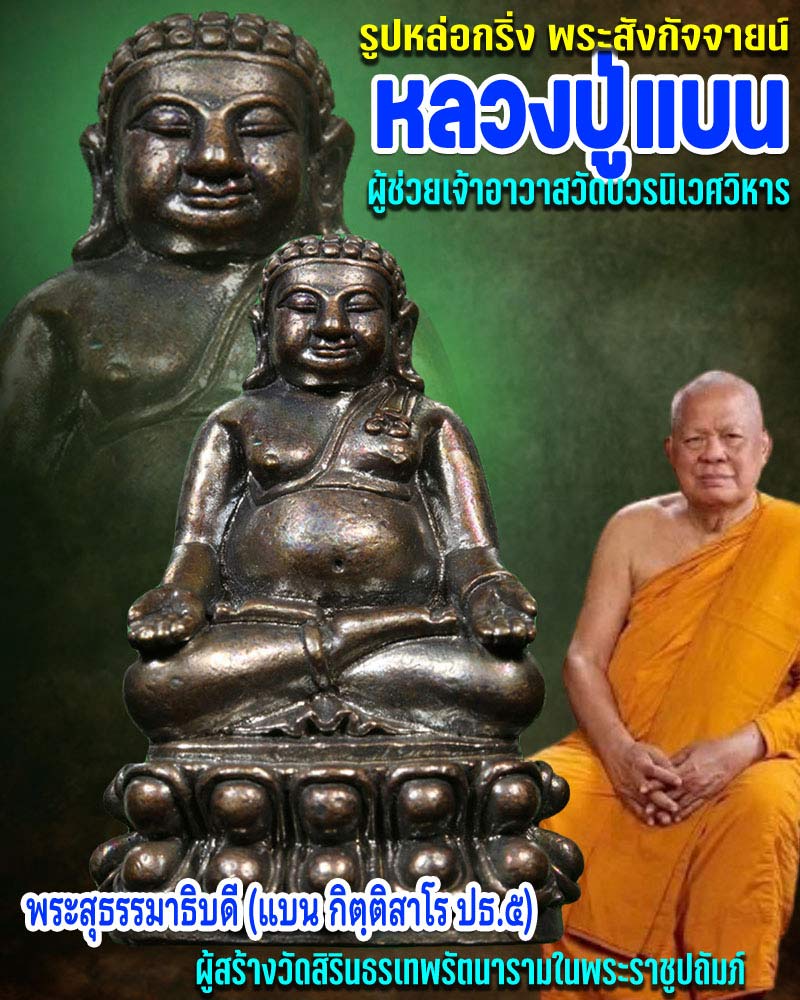 รูปหล่อกริ่ง พระสังกัจจายน์ หลวงปู่แบน วัดสิรินธรเทพรัตนารามในพระราชูปถัมภ์ - 1