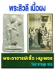 พระสิวลี อาจารย์เชื้อ หนูเพชร วัดสะพานสูง