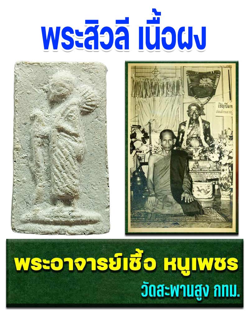 พระสิวลี อาจารย์เชื้อ หนูเพชร วัดสะพานสูง - 1