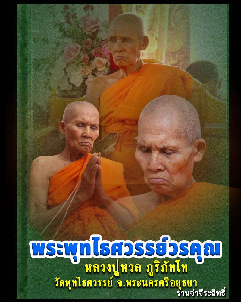 ท้าวเวสสุวรรณ หลวงปู่หวล วัดพุทไธศวรรย์ - 1