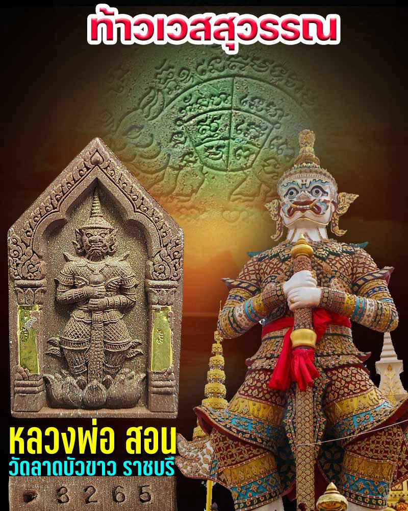 ท้าวเวสสุวรรณ หลวงพ่อ สอน วัดลาดบัวขาว ราชบุรี - 1
